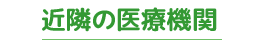 近隣の医療機関