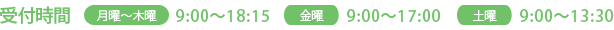 受付時間、月曜～木曜：8:50～18:30　金曜・土曜：8:50～13:20